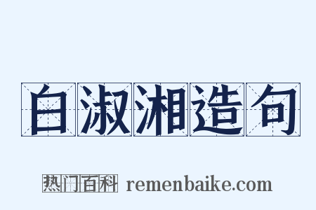 白淑湘造句是什么意思的图片